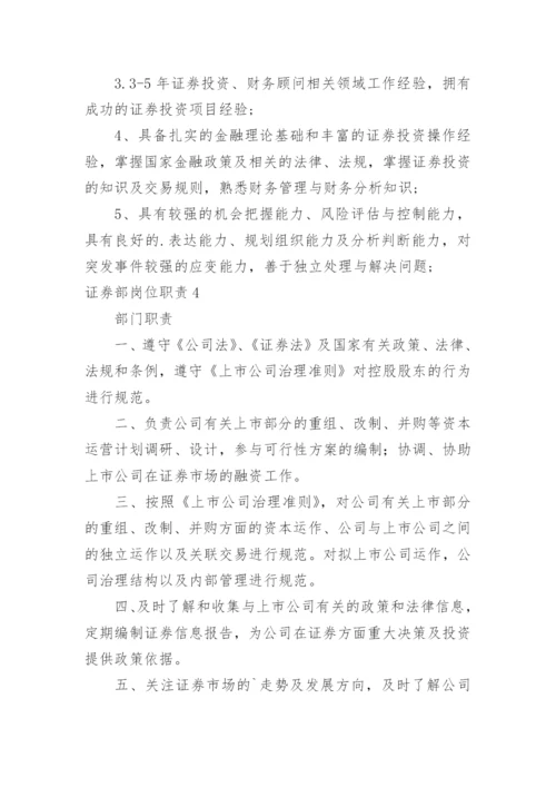 证券部岗位职责.docx