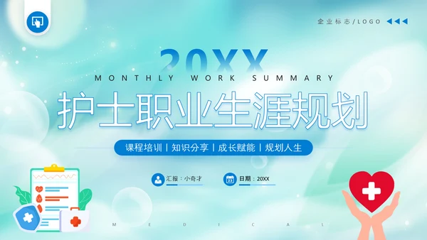 护士职业生涯规划PPT模板
