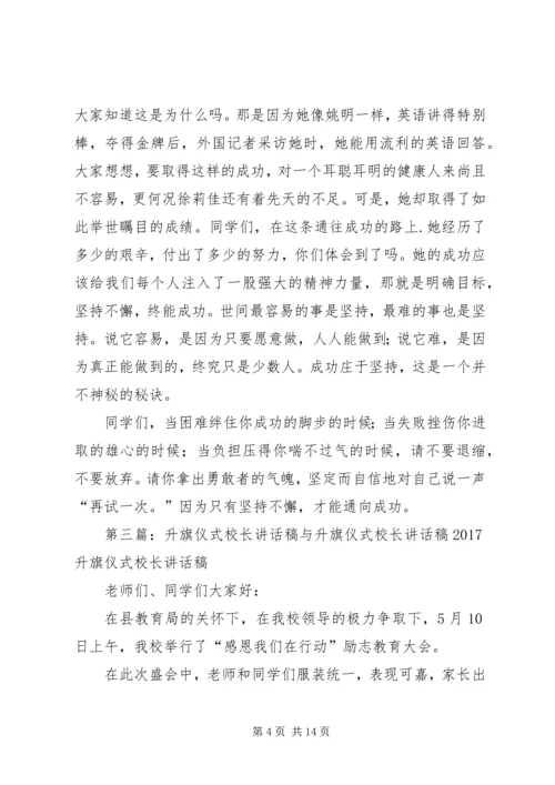 升旗仪式校长讲话稿：成功在于坚持_1.docx