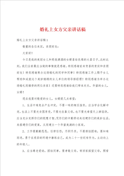 婚礼上女方父亲讲话稿