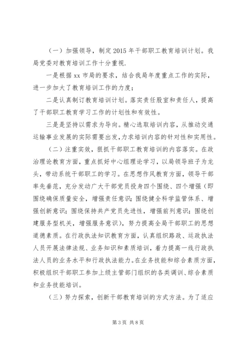 交通局年度职工教育培训的工作总结.docx