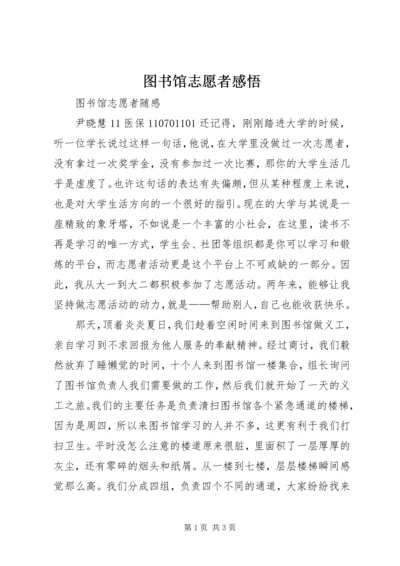 图书馆志愿者感悟 (3).docx