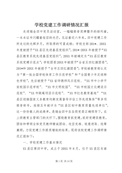 学校党建工作调研情况汇报 (2).docx