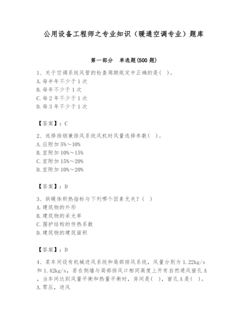 公用设备工程师之专业知识（暖通空调专业）题库附答案【精练】.docx