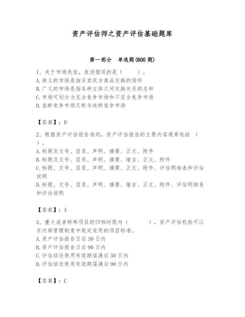 资产评估师之资产评估基础题库及参考答案【满分必刷】.docx