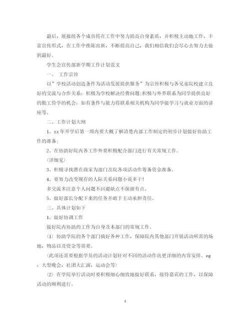 精编之学生会宣传部新学期工作计划范文.docx