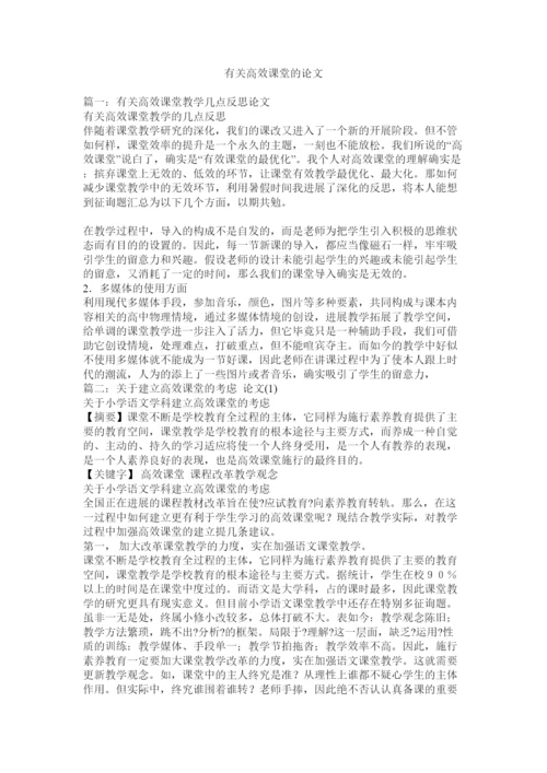 2022有关高ۥ效课堂的论文精选.docx