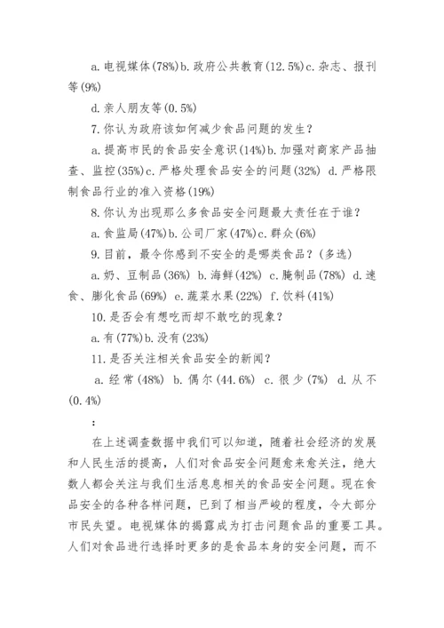 最新食品安全社会实践调查报告(七篇).docx