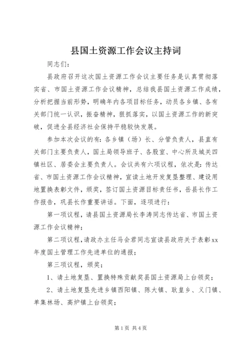 县国土资源工作会议主持词 (2).docx