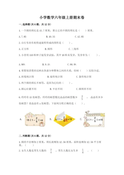 小学数学六年级上册期末卷带答案（黄金题型）.docx