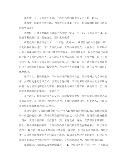 精编之应聘教师自我介绍范文.docx