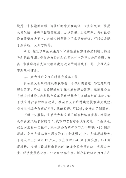 市委副书记在市政协建设新农村资政会上的讲话.docx