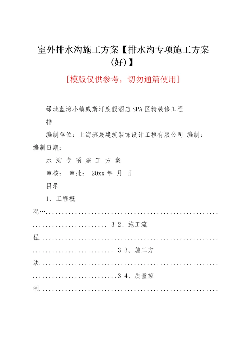 室外排水沟施工方案【排水沟专项施工方案(好)】(共7页)