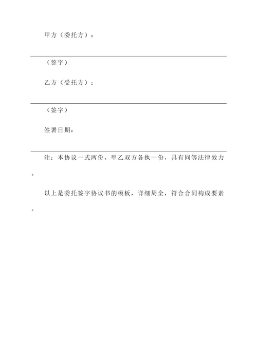 委托签字协议书模板