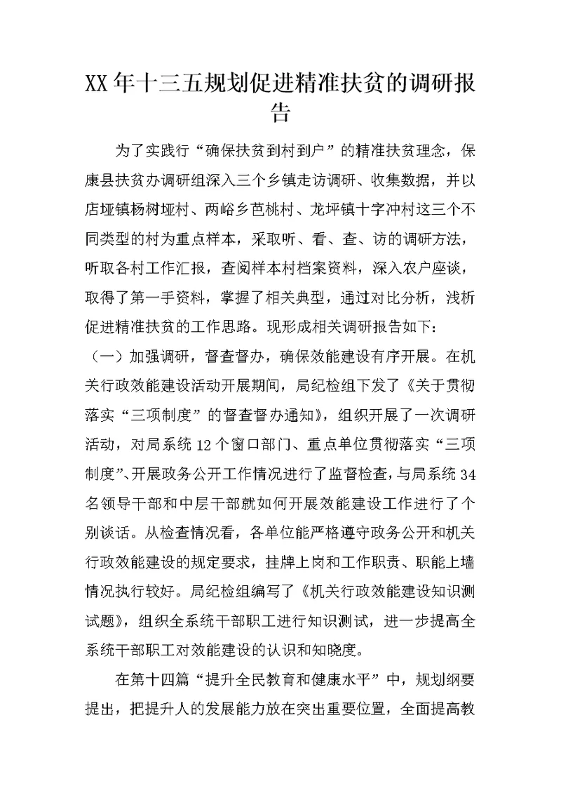 XX年十三五规划促进精准扶贫的调研报告