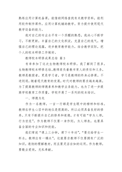 教师校本研修成果总结.docx