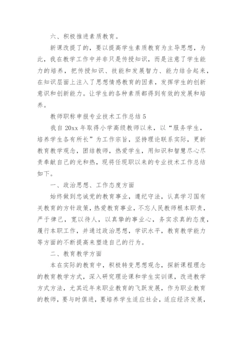 教师职称申报专业技术工作总结.docx