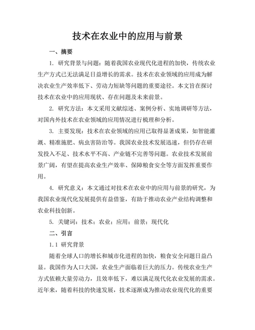 机器人技术在农业中的应用与前景