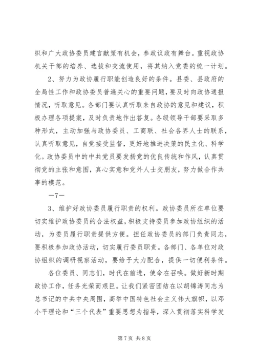 县委书记在县政协换届会上的讲话.docx