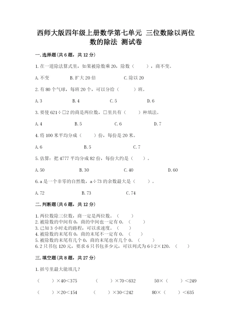 西师大版四年级上册数学第七单元 三位数除以两位数的除法 测试卷附答案（考试直接用）.docx