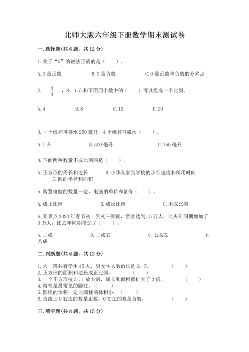 北师大版六年级下册数学期末测试卷及解析答案.docx