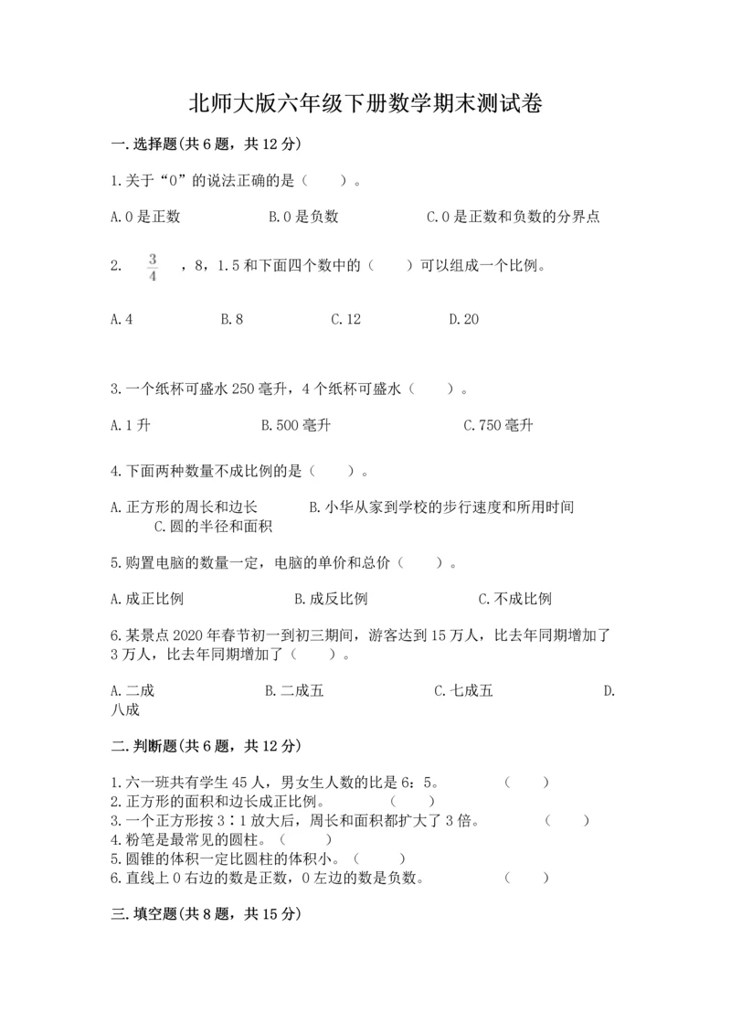 北师大版六年级下册数学期末测试卷及解析答案.docx