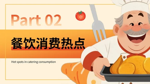 橙色插画风餐饮：餐饮行业消费报告总结