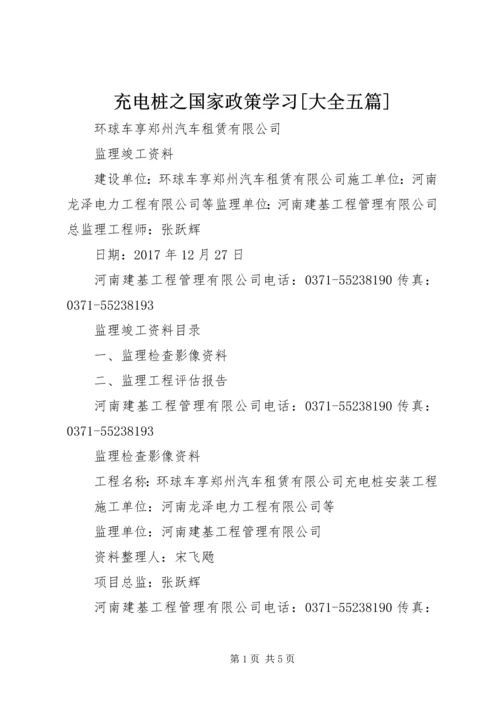充电桩之国家政策学习[大全五篇] (3).docx