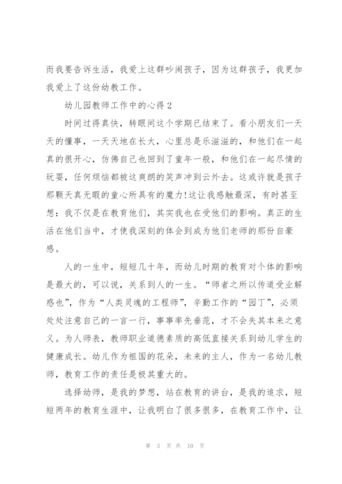 幼儿园教师工作中的心得5篇.docx