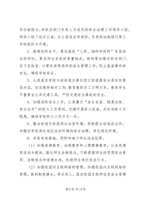 综合治理工作计划.docx