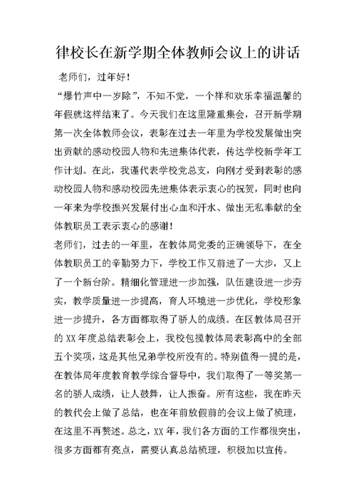 律校长在新学期全体教师会议上的讲话