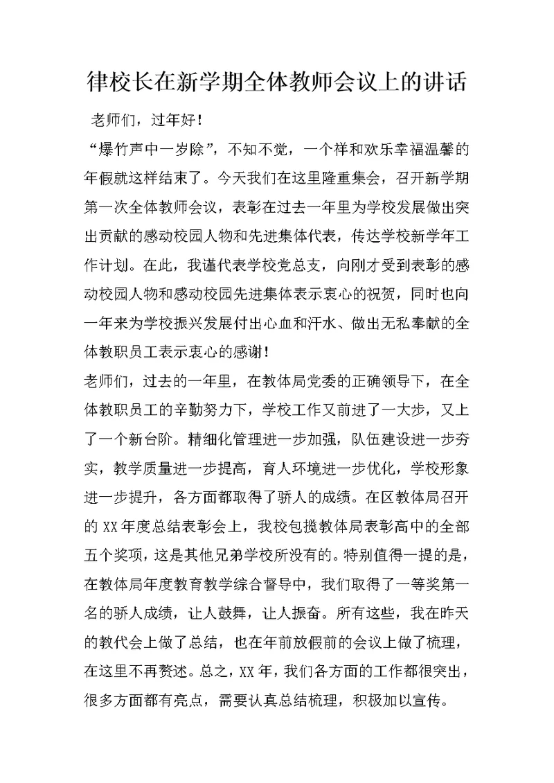 律校长在新学期全体教师会议上的讲话