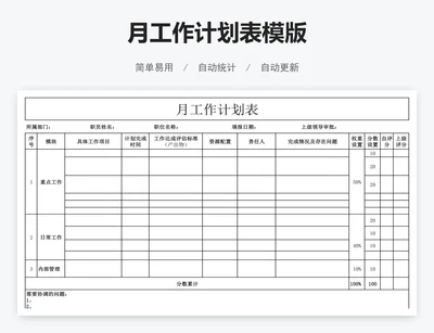 月工作计划表模版