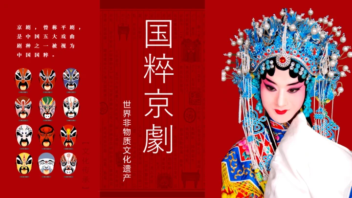 国粹京剧戏曲中国风文化PPT模板