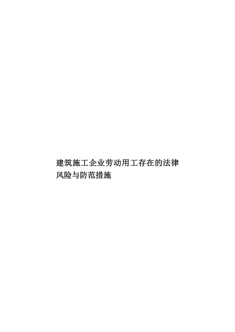 建筑施工企业劳动用工存在的法律风险与防范措施