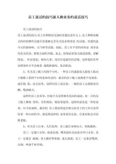 2022年员工说话的技巧新人跑业务的说话技巧