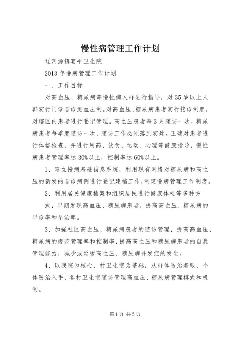 慢性病管理工作计划 (5).docx