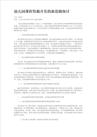 幼儿园课程资源开发的新思路探讨