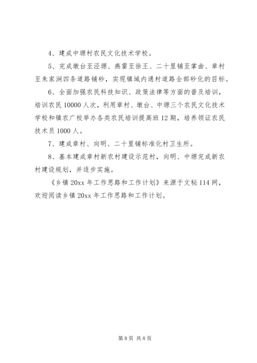 乡镇工作思路和工作计划.docx