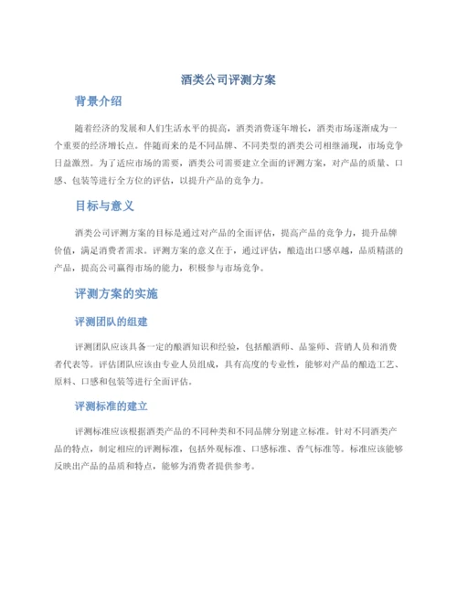 酒类公司评测方案.docx