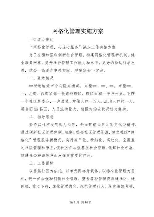 网格化管理实施方案 (8).docx