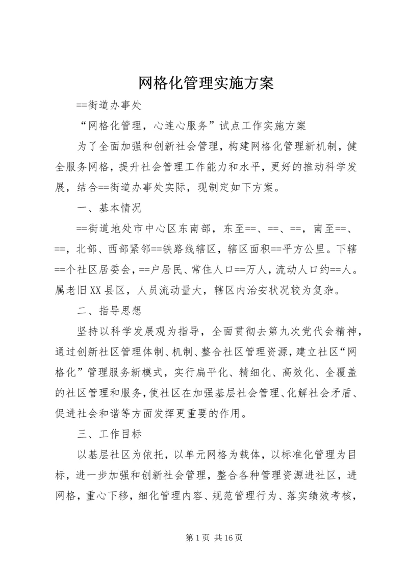 网格化管理实施方案 (8).docx