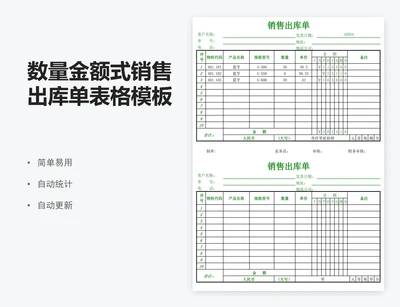 数量金额式销售出库单表格模板excel