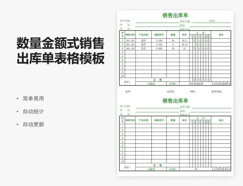 数量金额式销售出库单表格模板excel