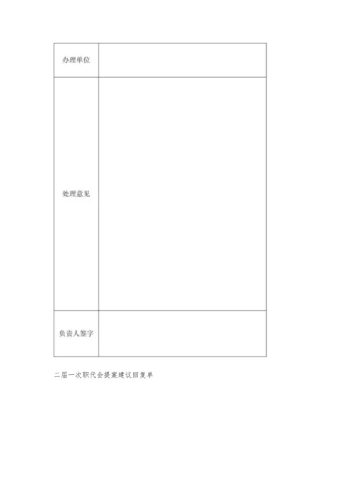 二届一次职代会提案建议处理意见单.docx
