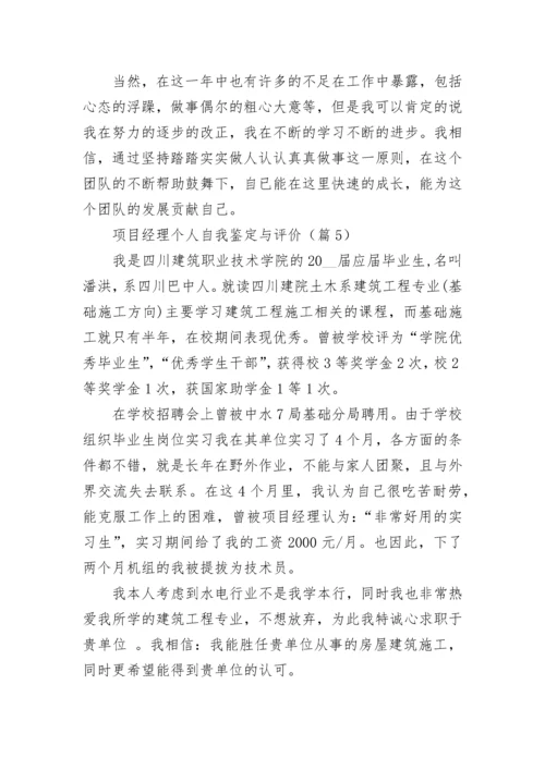 项目经理个人自我鉴定与评价（优秀7篇）.docx