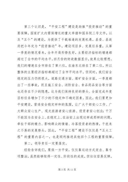 副书记部署平安工程建设讲话 (3).docx