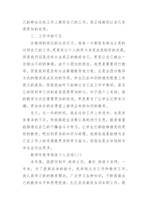 2022年教师年度考核表个人总结_教师年度工作总结.docx