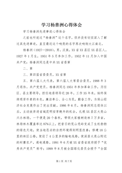 学习杨善洲心得体会_1 (2).docx