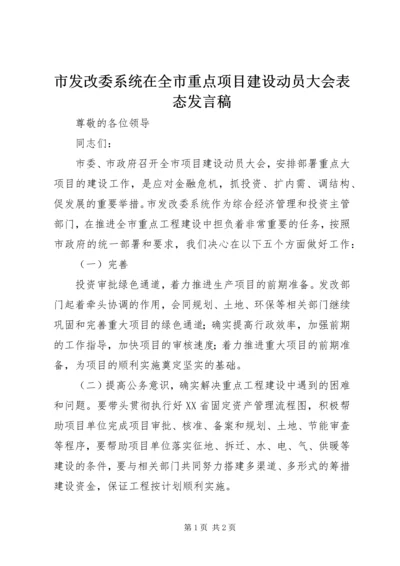 市发改委系统在全市重点项目建设动员大会表态发言稿.docx